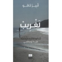 لغريب - البير كامو