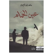 عين الحمام - ماهر عبد الرحمان