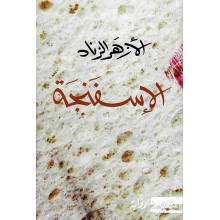 الاسفنجة - الازهر الزناد