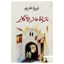 نازلة دار الاكابر - اميرة غنيم