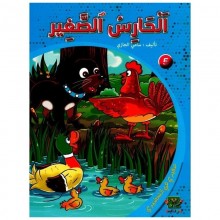 الحارس الصغير  -صغيري في التحضيري