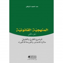 المنهجية القانونية الجزء الثاني - عبد المجيد الزروقي