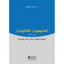 المنهجية القانونية الجزء الاول - عبد المجيد الزروقي