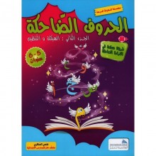 المعرفة المرحة - الحروف الضاحكة - الجزء الثاني: الهيكلة و التنظيم
