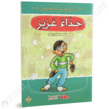 حذاء عزيز - قصتي الاولى في السنة التحضيرية - دار اليمامة