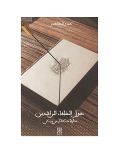 حول الخلفاء الراشدون بداية خلافة ابي بكر - عمار الجلاصي