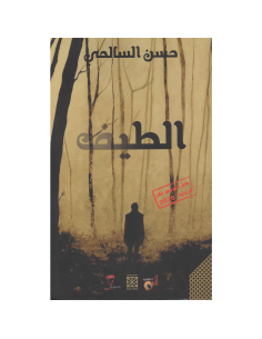 الطيف - حسن السالمي