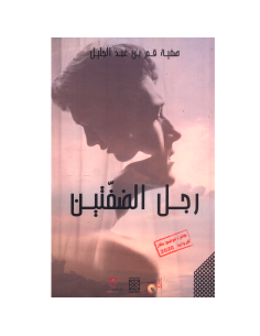 رجل الضفتين - صفية قم بن عبد الجليل