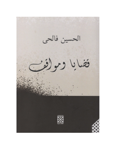 قضايا و مواقف - الحسين فالحي