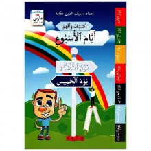اكتشف و افهم ايام الاسبوع