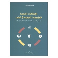 الإشكاليات التنموية للمؤسسات الصغرى في تونس