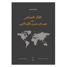 الفكر السياسي عند عبد الرحمن الكواكبي