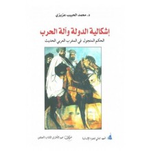اشكالية الدولة وآلة الحرب