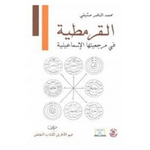 القرمطية في مرجعيتها الاسماعيلية