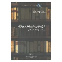 الاسلام واسئلة الحداثة