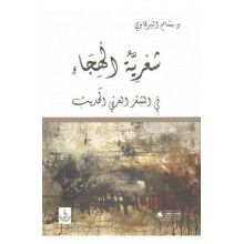 شعرية الهجاء