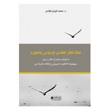 نشأة الفكّر العقدي الإسلامي  وتطوره