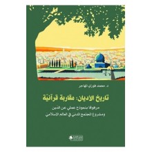 تاريخ الأديان : مقاربة قرآنية