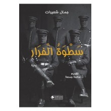 سطوة فرار ( رواية)