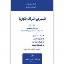 المسير في الشركات التجارية - كمال العياري