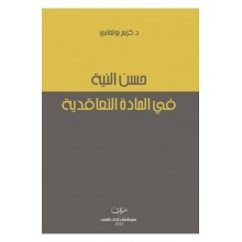 حسن النية في المادة التعاقدية