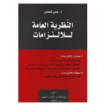 النّظرية العامة للالتزامات  -مصادر الالتزامات أحكام الالتزامات