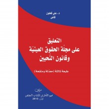 التعليق على مجلة الحقوق العينية وقانون التحيين - د.علي كحلون