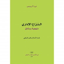 النزاع الاداري - منهجية ووثائق - نورة كريديس