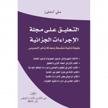 التعليق على مجلة الإجراءات الجزائية - د.علي كحلون