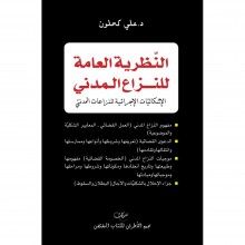 النظرية العامة للنزاع المدني - الاشكاليات الاجرائية للنزاعات المدنية - د.علي كحلون