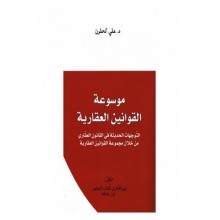 موسوعة  القوانين العقارية