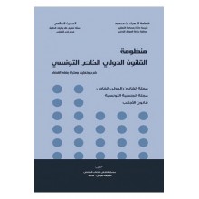 منظومة القانون الدولي الخاص التونسي