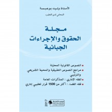 مجلة الحقوق و الاجراءات الجبائية - وليد بوعبسة
