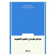 مداخل نظرية في العلوم القانونية