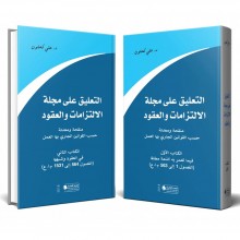التعليق على مجلة الالتزامات والعقود في جزئين - د.علي كحلون