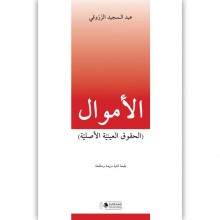 الأموال - الحقوق العينية الاصلية - عبد المجيد الزروقي