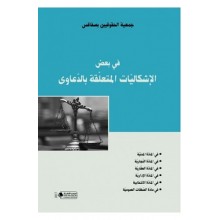 في بعض الاشكاليات المتعلقة بالدعاوي