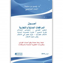 أصول المرافعات المدنية والتجارية - حسين بن سليمة