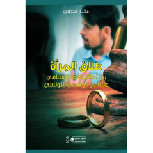 طلاق المرأة بين احكام الفقه الاسلامي والقانون الوضعي التونسي