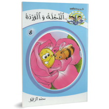النحلة و الوردة - جواهرالمجموعة الثالثة - محمد الرقيق
