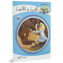 القرد و الاسد - جواهرالمجموعة الثالثة - محمد الرقيق