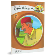 نصيحة شيخ - جواهر السلسلة الرابعة - محمد الرقيق