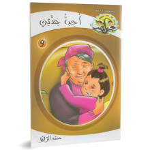 احب جدتي - جواهر السلسلة الرابعة - محمد الرقيق
