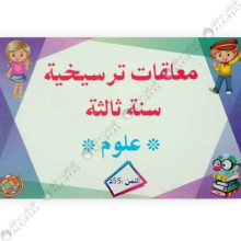 معلقات ترسيخية سنة ثالثة علوم