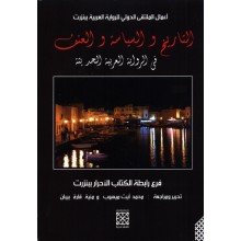 التاريخ و السياسة و العنف