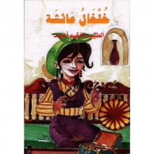 خلخال عائشة - الطيب الفقيه احمد - زخارف