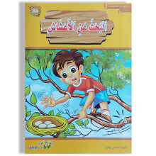 البحث عن الأعشاش - المطالعة المدرسية السنة الأولى - دارالماسة