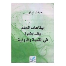 ايقاعات الحلم و الذاكرة في القصة و الرواية