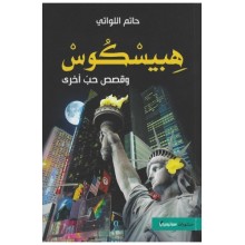 هبيسكوس -حاتم اللواتي