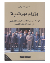 وزراء بورقيبة